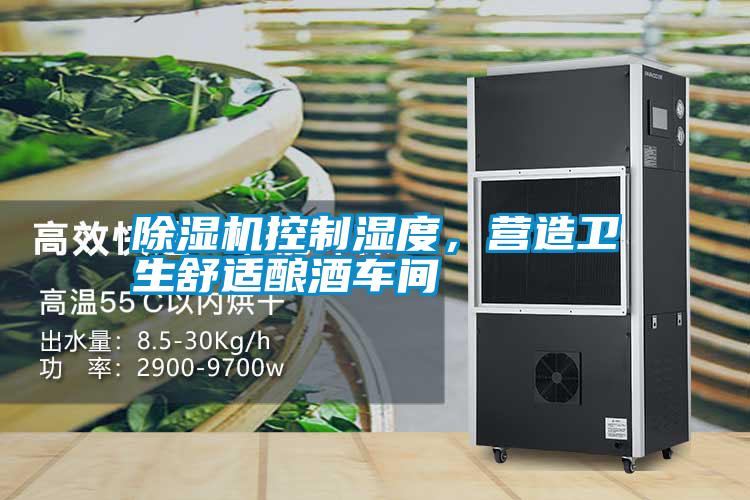 除濕機控制濕度，營造衛生舒適釀酒車間
