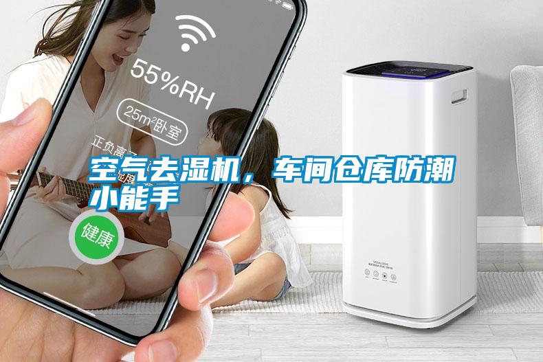 空氣去濕機(jī)，車間倉(cāng)庫防潮小能手