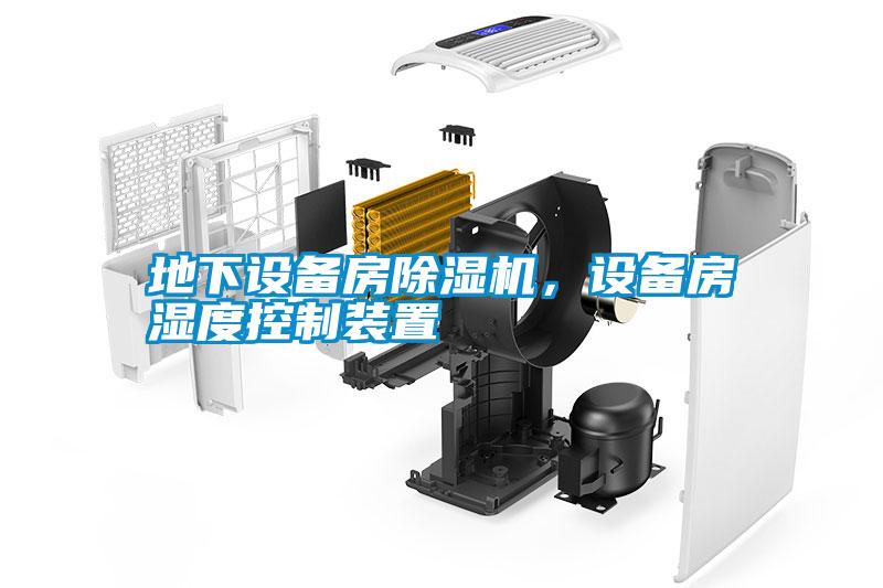 地下設備房除濕機，設備房濕度控制裝置