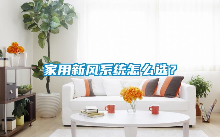 家用新風系統怎么選？