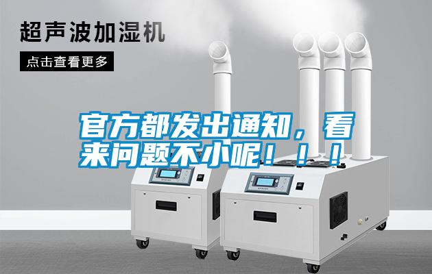 官方都發(fā)出通知，看來問題不小呢?。?！
