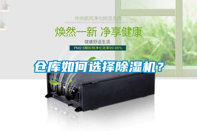 倉庫如何選擇除濕機？