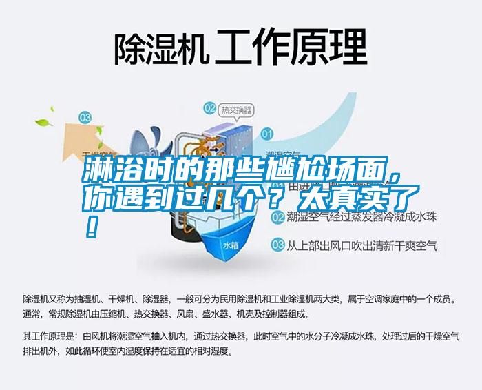 淋浴時的那些尷尬場面，你遇到過幾個？太真實了！