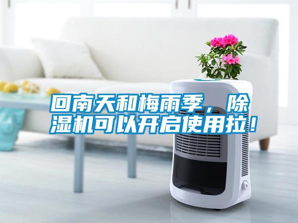 回南天和梅雨季，除濕機可以開啟使用拉！