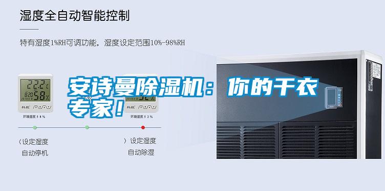 安詩曼除濕機：你的干衣專家！
