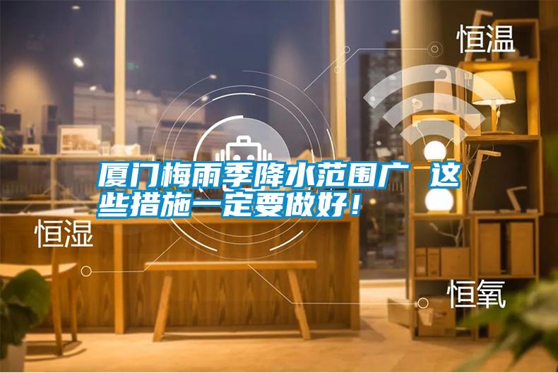 廈門梅雨季降水范圍廣 這些措施一定要做好！