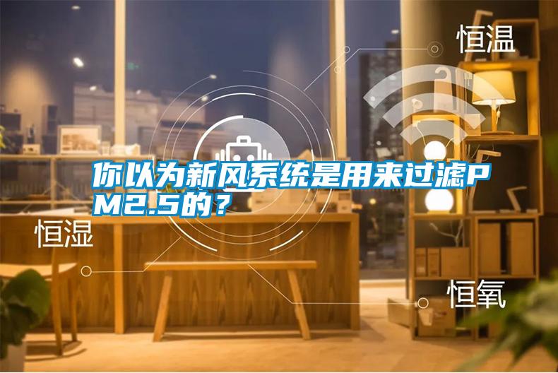 你以為新風系統是用來過濾PM2.5的？