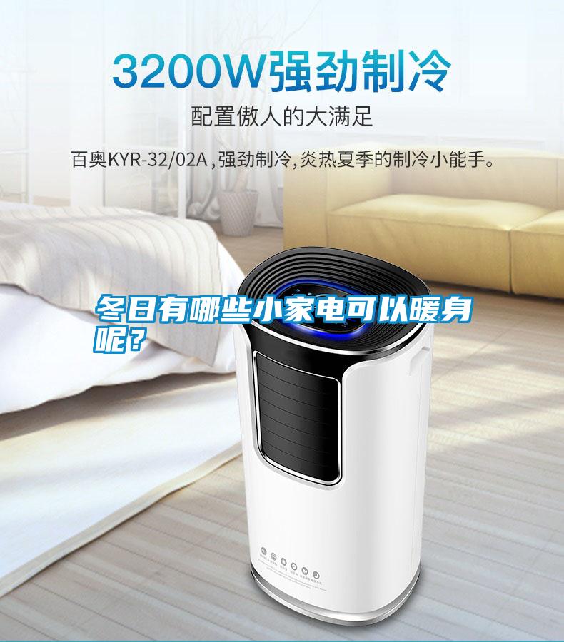 冬日有哪些小家電可以暖身呢？