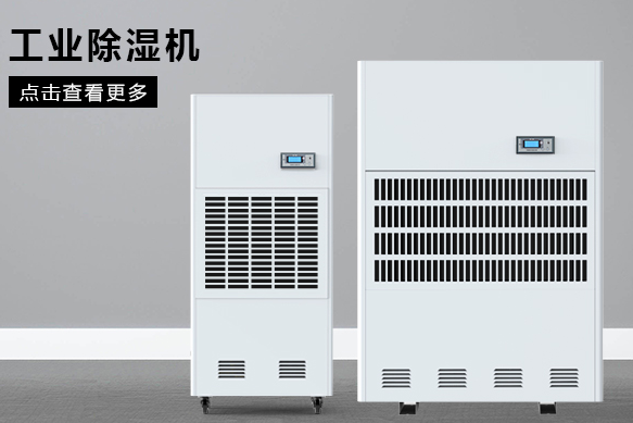 醫(yī)療除濕機(jī)哪個牌子好,怎么選擇