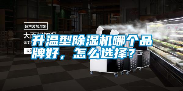 升溫型除濕機(jī)哪個(gè)品牌好，怎么選擇？