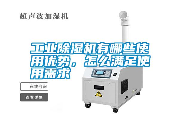 工業(yè)除濕機(jī)有哪些使用優(yōu)勢(shì)，怎么滿足使用需求