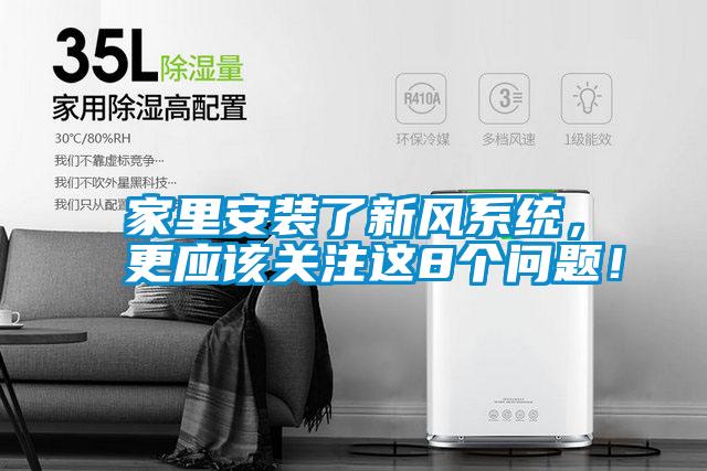 家里安裝了新風系統，更應該關注這8個問題！