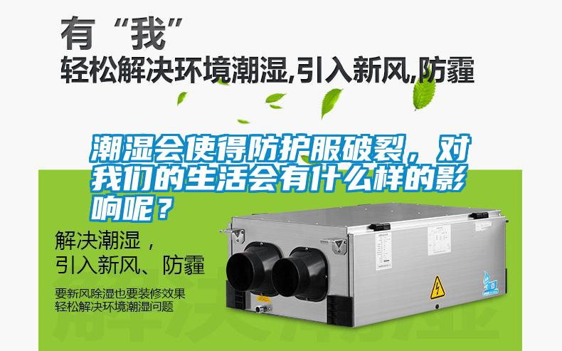 潮濕會使得防護服破裂，對我們的生活會有什么樣的影響呢？