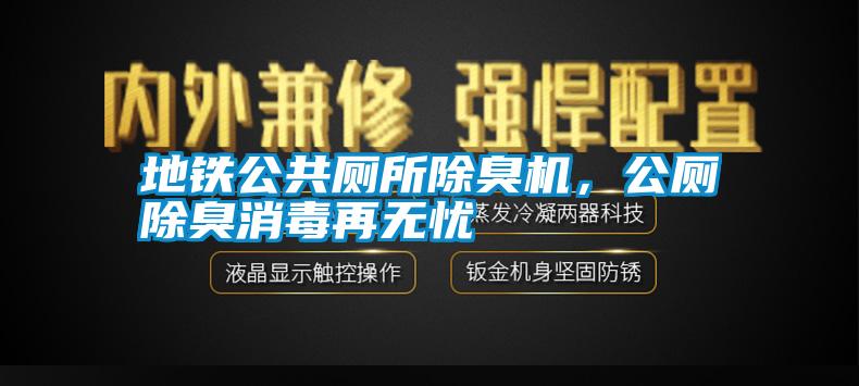 地鐵公共廁所除臭機，公廁除臭消毒再無憂