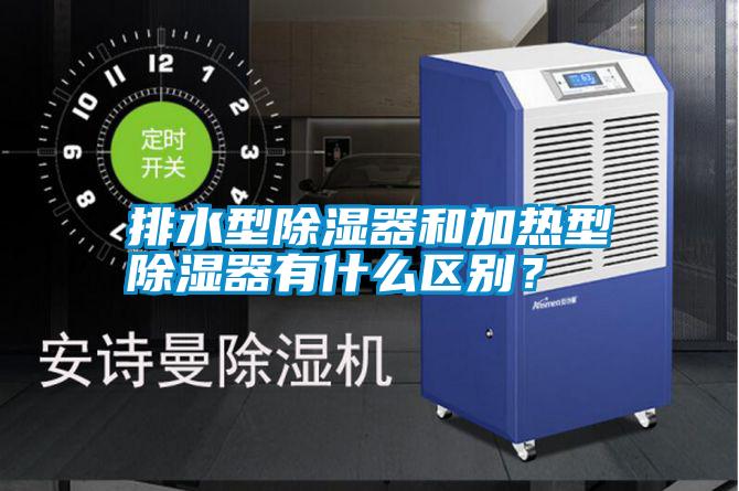 排水型除濕器和加熱型除濕器有什么區別？