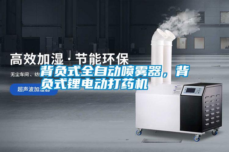 背負式全自動噴霧器，背負式鋰電動打藥機