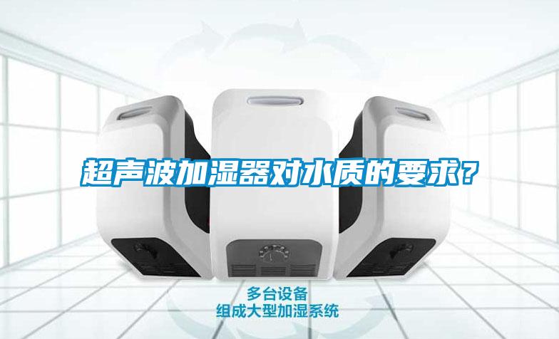 超聲波加濕器對水質的要求？
