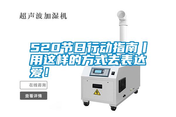 520節(jié)日行動指南丨用這樣的方式去表達愛！