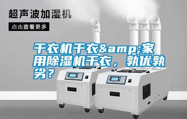 干衣機干衣&家用除濕機干衣，孰優孰劣？
