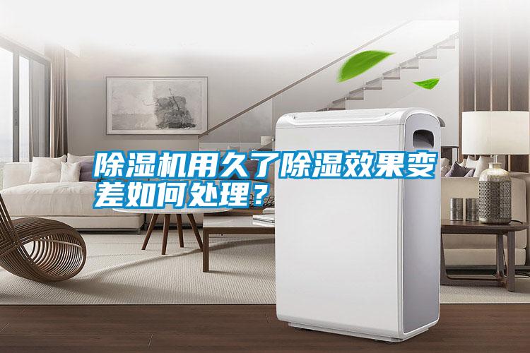 除濕機(jī)用久了除濕效果變差如何處理？