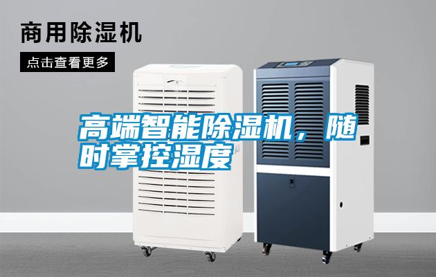 高端智能除濕機，隨時掌控濕度