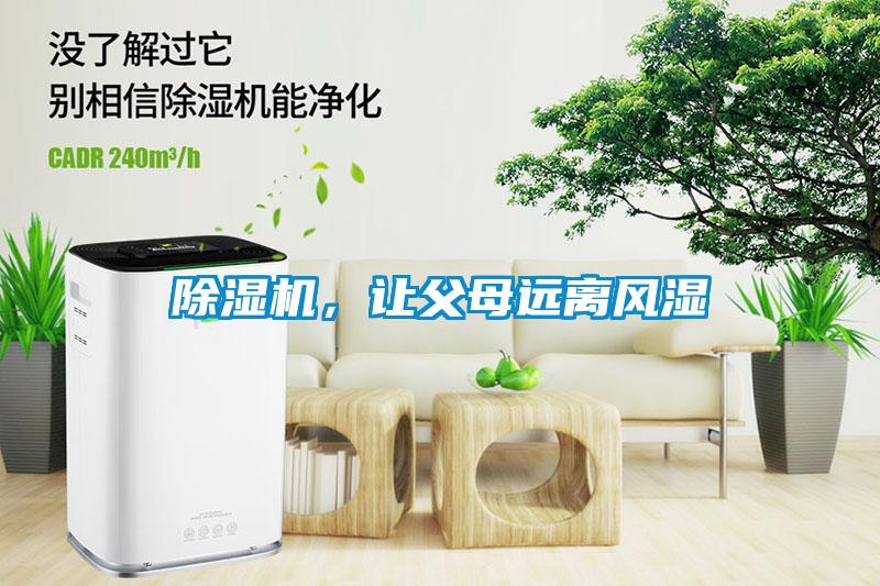 除濕機(jī)，讓父母遠(yuǎn)離風(fēng)濕