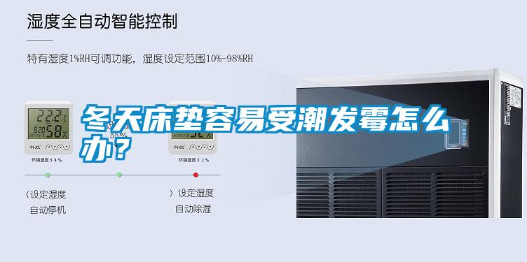 冬天床墊容易受潮發霉怎么辦？