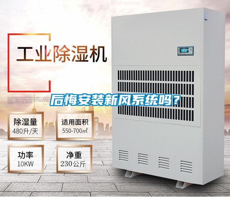 后悔安裝新風系統嗎？
