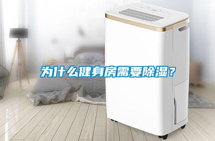 為什么健身房需要除濕？