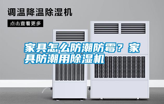 家具怎么防潮防霉？家具防潮用除濕機