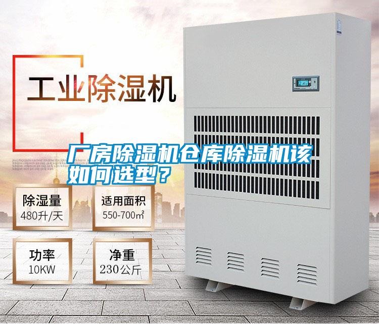 廠房除濕機倉庫除濕機該如何選型？