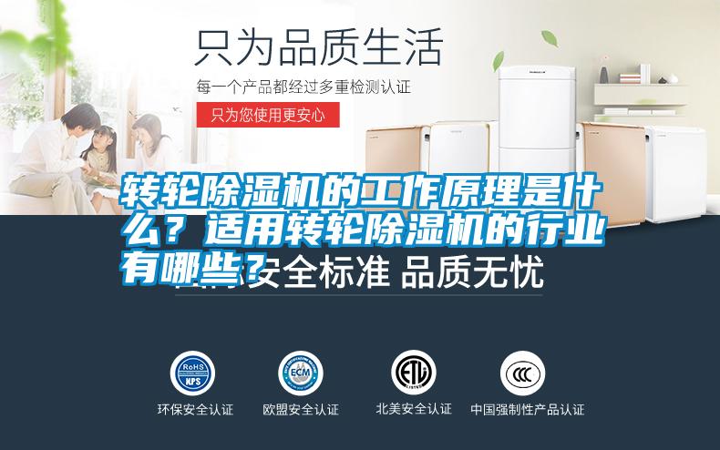 轉輪除濕機的工作原理是什么？適用轉輪除濕機的行業有哪些？