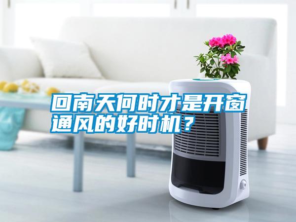 回南天何時才是開窗通風的好時機？