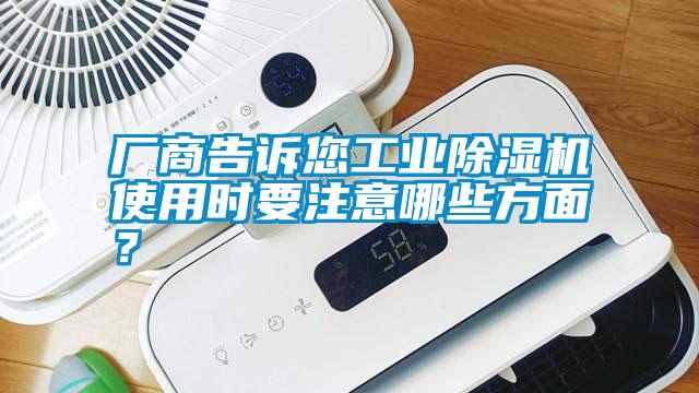 廠商告訴您工業除濕機使用時要注意哪些方面？