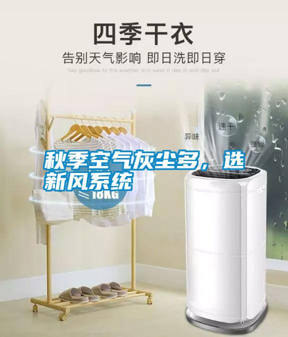 秋季空氣灰塵多，選新風系統
