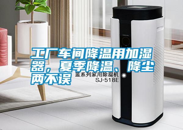 工廠車間降溫用加濕器，夏季降溫、降塵兩不誤