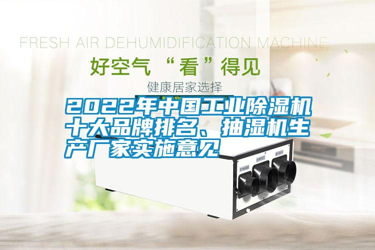 2022年中國工業(yè)除濕機(jī)十大品牌排名、抽濕機(jī)生產(chǎn)廠家實(shí)施意見
