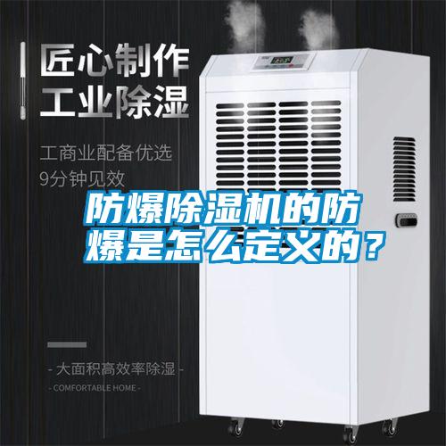 防爆除濕機的防爆是怎么定義的？