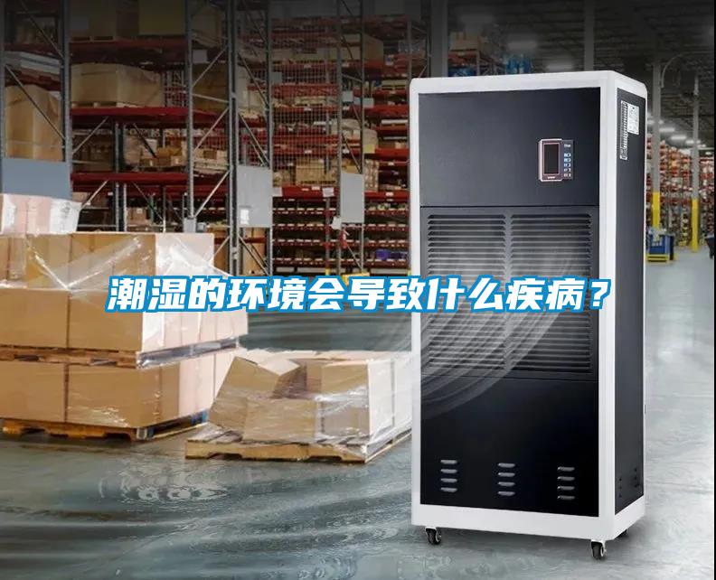 潮濕的環境會導致什么疾??？
