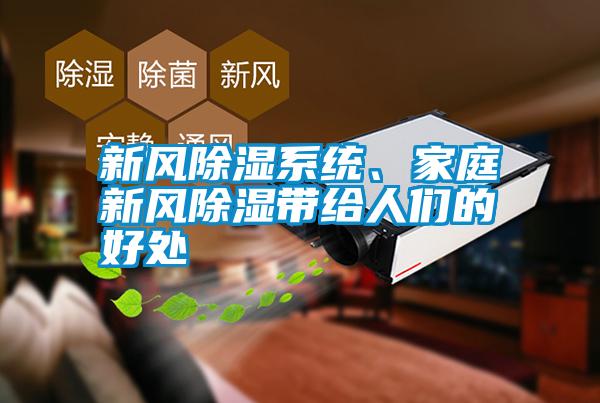 新風除濕系統、家庭新風除濕帶給人們的好處