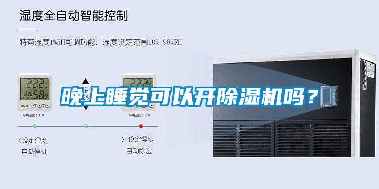 晚上睡覺可以開除濕機嗎？