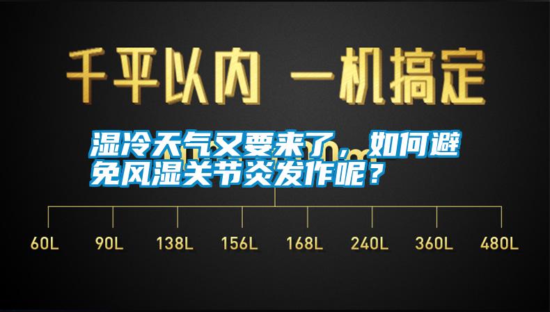 濕冷天氣又要來了，如何避免風(fēng)濕關(guān)節(jié)炎發(fā)作呢？