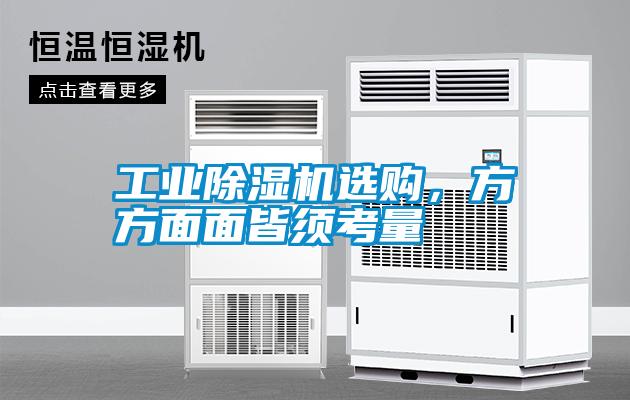 工業除濕機選購，方方面面皆須考量