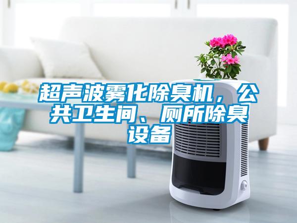 超聲波霧化除臭機，公共衛(wèi)生間、廁所除臭設(shè)備