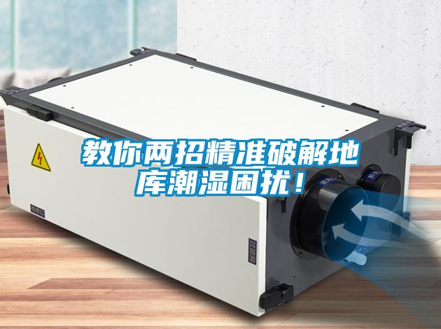 教你兩招精準(zhǔn)破解地庫潮濕困擾！