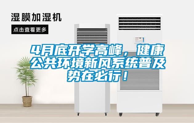 4月底開學高峰，健康公共環境新風系統普及勢在必行！