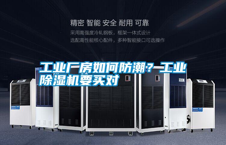 工業(yè)廠房如何防潮?工業(yè)除濕機(jī)要買對(duì)