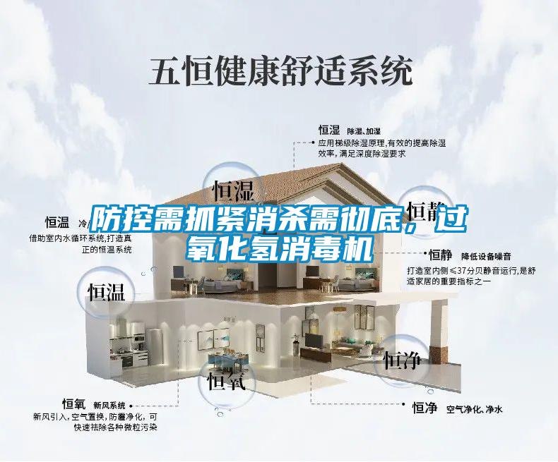 防控需抓緊消殺需徹底，過氧化氫消毒機