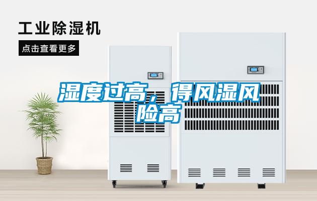 濕度過高，得風濕風險高