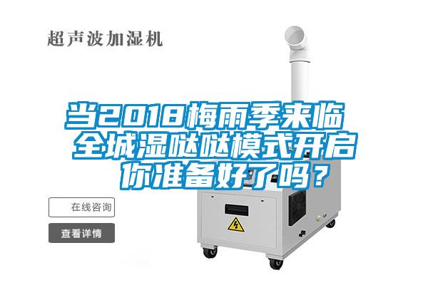 當(dāng)2018梅雨季來(lái)臨 全城濕噠噠模式開啟 你準(zhǔn)備好了嗎？